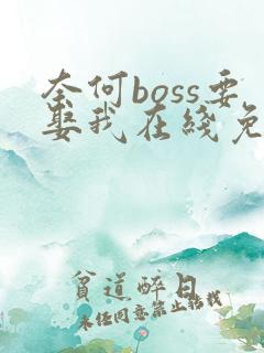 奈何boss要娶我在线免费观看