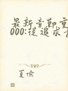 最新章节重生2000:从追求青涩校花同桌开始