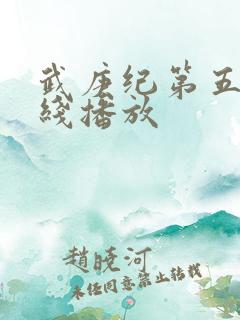 武庚纪第五季在线播放