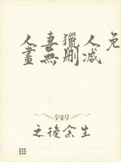 人妻猎人免费漫画无删减