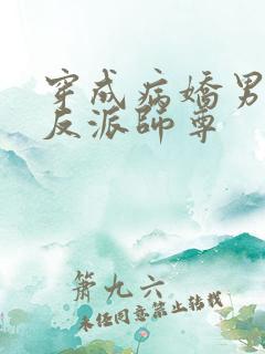 穿成病娇男主的反派师尊