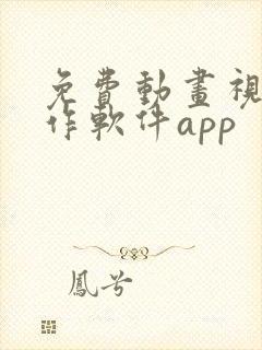 免费动画视频制作软件app