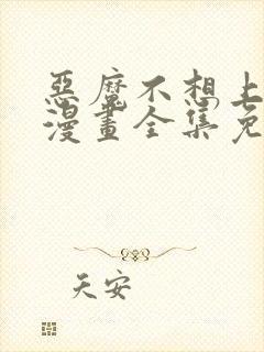 恶魔不想上天堂漫画全集免费