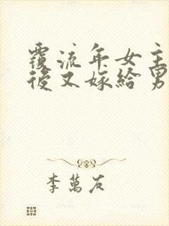 覆流年女主重生后又嫁给男二了吗