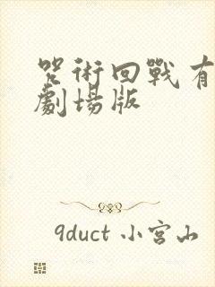 咒术回战有几部剧场版