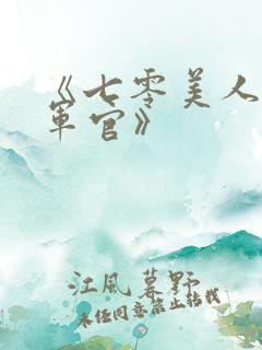 《七零美人错嫁军官》