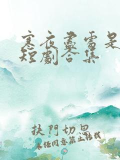 寒夜尽处是卿心短剧合集