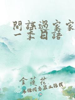 间谍过家家 第一季日语