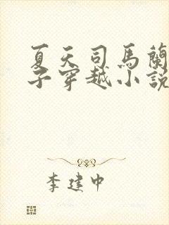 夏天司马兰九皇子穿越小说免费阅读