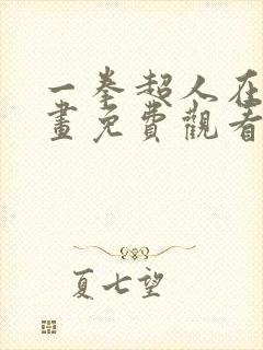 一拳超人在线漫画免费观看