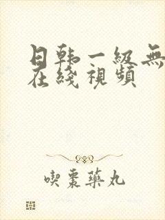 日韩一级无遮挡在线视频