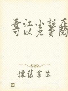 晋江小说在哪里可以免费阅读