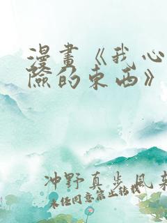 漫画《我心里危险的东西》