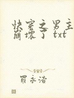 快穿之男主全都崩坏了 txt