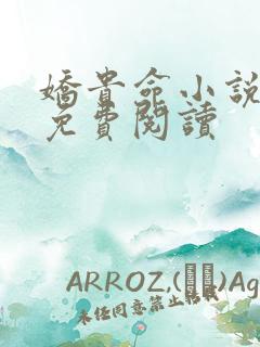 娇贵命小说全文免费阅读