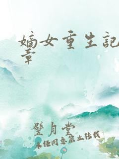 嫡女重生记最新章