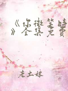 《你微笑时很美》全集免费观看