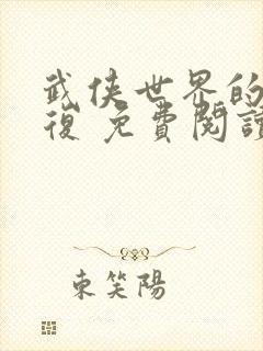 武侠世界的慕容复 免费阅读