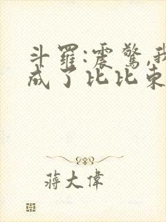 斗罗:震惊,我成了比比东l小说