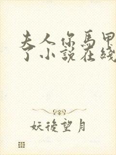 夫人你马甲又掉了小说在线阅读全文