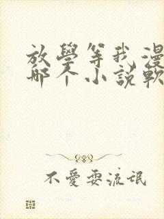 放学等我漫画在哪个小说软件里能看