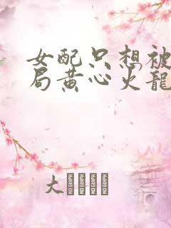 女配只想被渣结局黄心火龙果