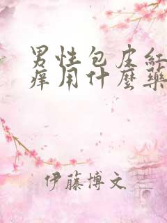 男性包皮红肿瘙痒用什么药