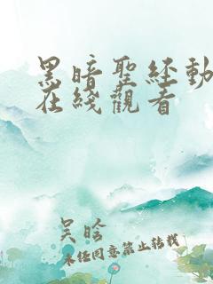 黑暗圣经动漫画在线观看