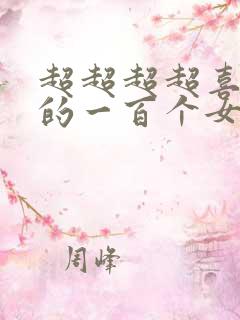 超超超超喜欢你的一百个女朋友漫画
