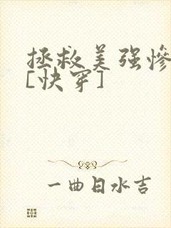 拯救美强惨男主[快穿]