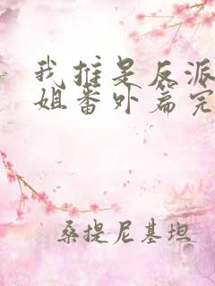 我推是反派大小姐番外篇完整版