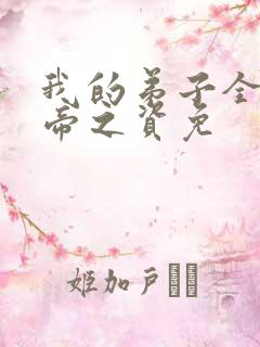 我的弟子全是大帝之资免