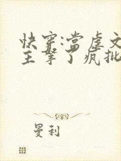 快穿:当虐文女主拿了疯批剧本后