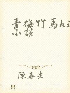 青梅竹马h道具小说