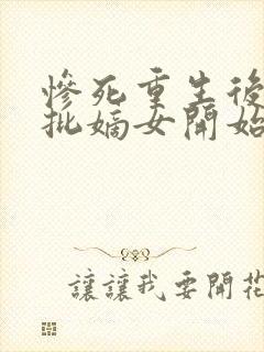 惨死重生后,疯批嫡女开始虐渣 不渡