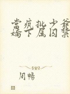 当疯批少爷被病娇下属囚禁后小说