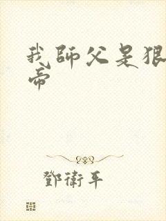 我师父是狠人女帝