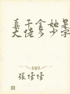 真千金她是全能大佬多少字