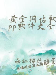 黄金网站软件app软件大全