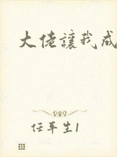 大佬让我成反派