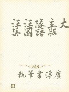 汪汪队立大功全集国语版