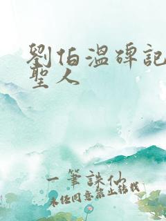 刘伯温碑记预言圣人