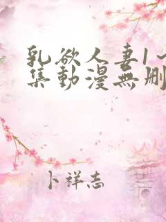 乳欲人妻1～5集动漫无删减