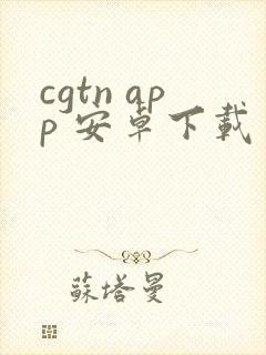 cgtn app 安卓下载