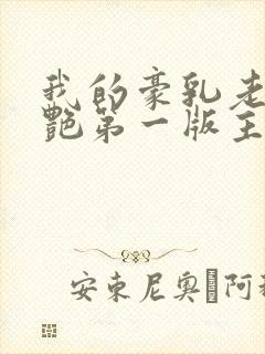 我的豪乳老师刘艳第一版主