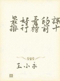 最好看的谍战剧排行榜前十名