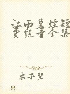 江雨暮烟短剧免费观看全集剧情