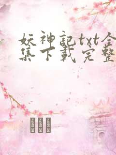 妖神记txt全集下载完整版