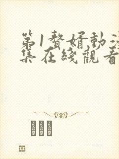 第1赘婿动漫全集在线观看