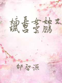 嫡长女她又美又飒吕云鹏